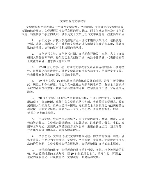 文学历程与文学观念