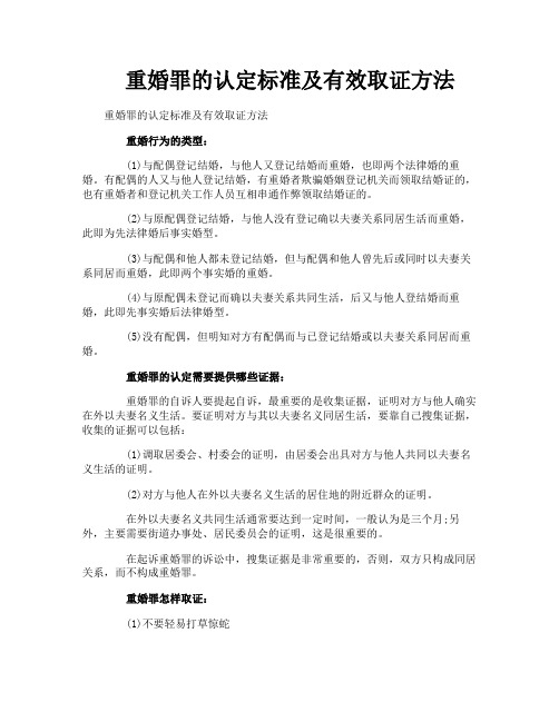 重婚罪的认定标准及有效取证方法