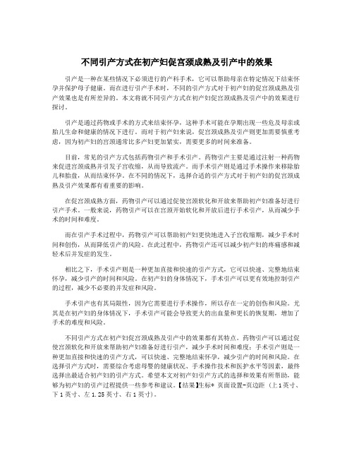 不同引产方式在初产妇促宫颈成熟及引产中的效果