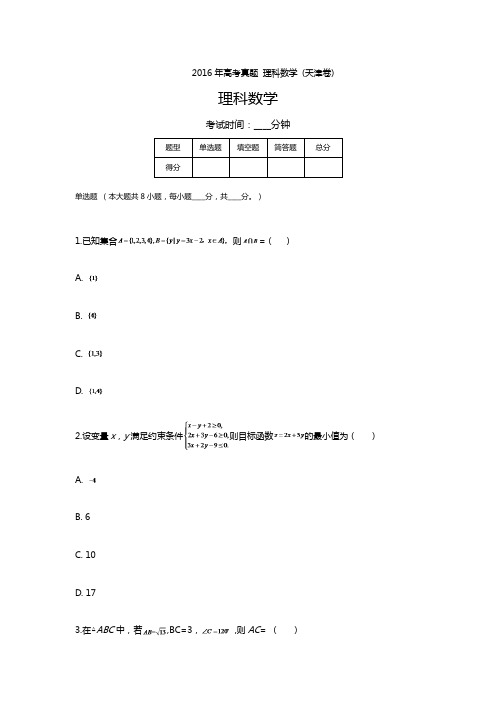 2016年高考真题 理科数学 (天津卷)