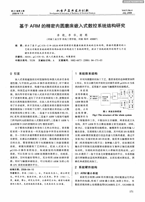 基于ARM的精密内圆磨床嵌入式数控系统结构研究