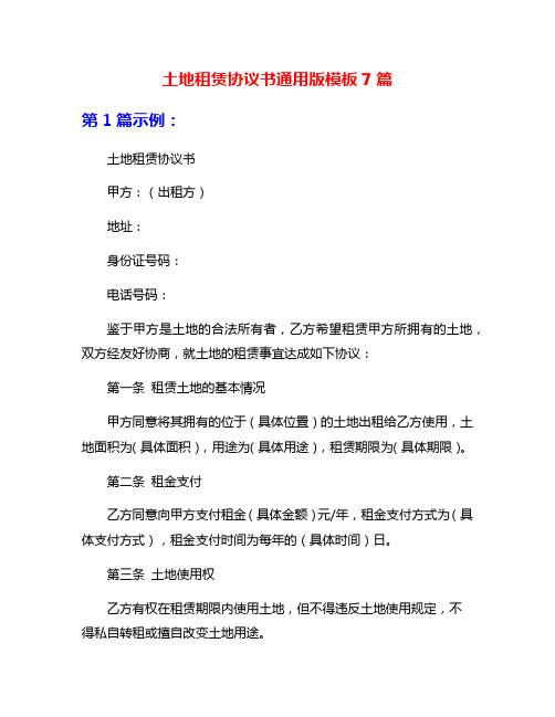 土地租赁协议书通用版模板7篇