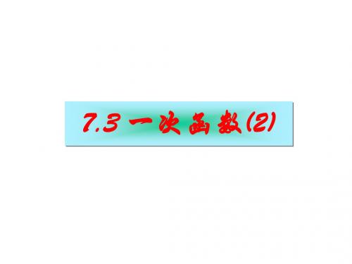 数学:浙教版八年级上7.3《一次函数》课件(2)