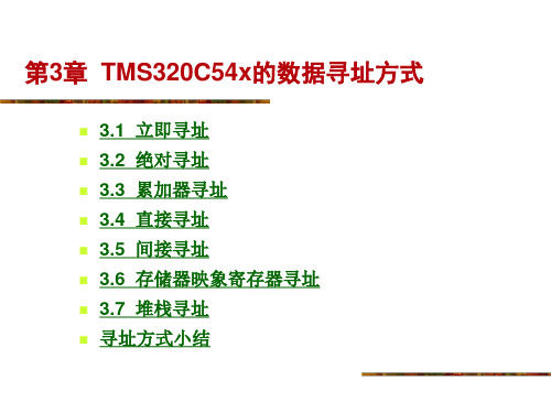 第3章节TMS320C54x数据寻址方式