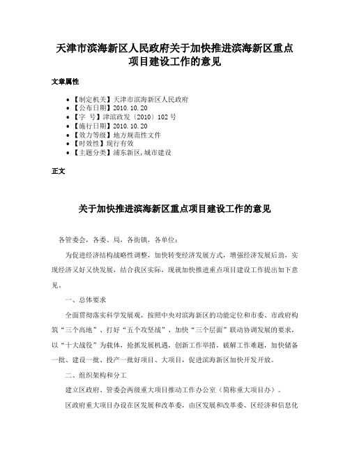 天津市滨海新区人民政府关于加快推进滨海新区重点项目建设工作的意见