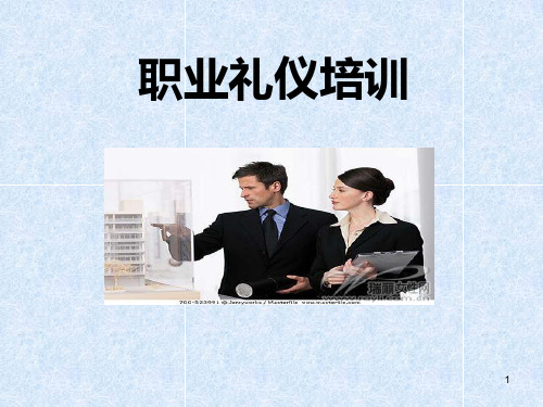 仪容仪表仪态-礼仪规范ppt课件