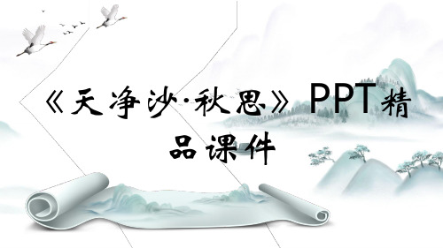 《天净沙·秋思》PPT精品课件