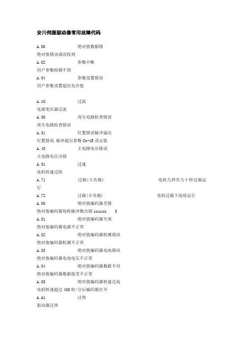 安川伺服驱动器常用故障代码