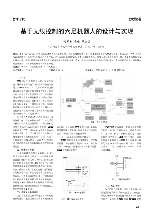 基于无线控制的六足机器人的设计与实现