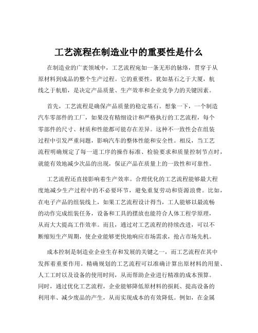 工艺流程在制造业中的重要性是什么