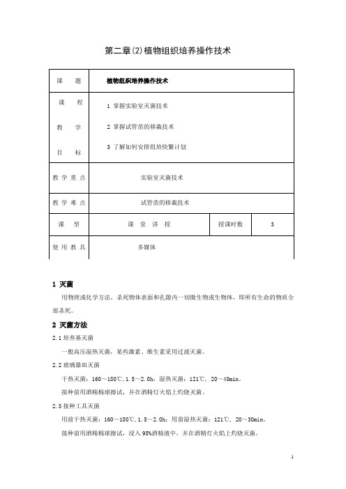 第二章(2)植物组织培养操作技术