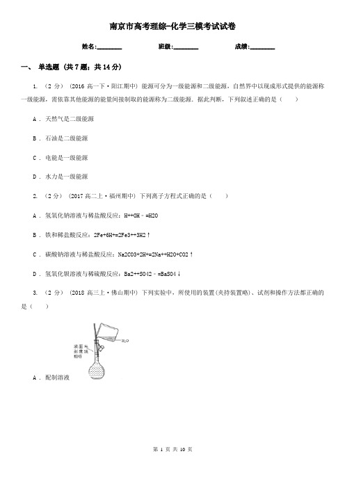 南京市高考理综-化学三模考试试卷