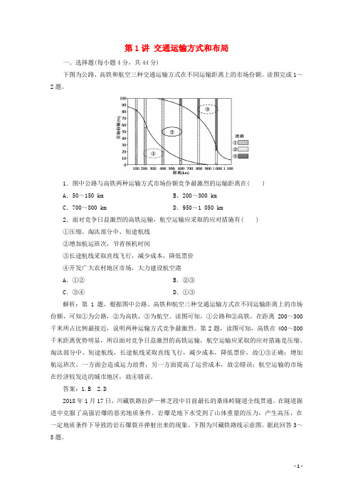 2021届高考地理一轮复习 第十一章 交通运输布局及其影响 第1讲 交通运输方式和布局课时作业（含解