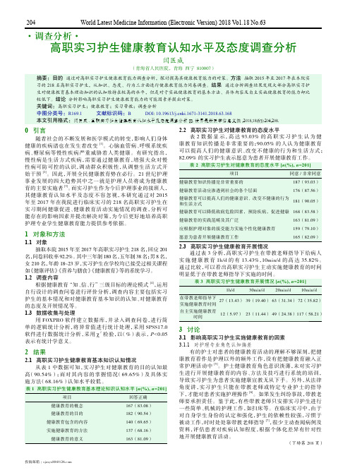 高职实习护生健康教育认知水平及态度调查分析