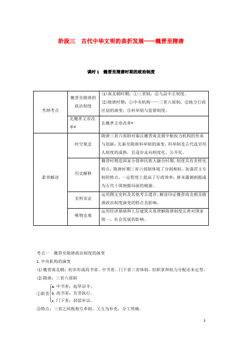 高考历史一轮复习阶段三课时1魏晋至隋唐时期的政治制度学案含解析岳麓版