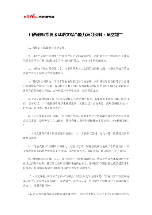 山西教师招聘考试语文综合能力复习资料：填空题二