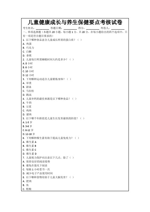 儿童健康成长与养生保健要点考核试卷