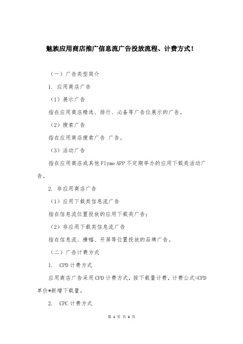 魅族应用商店推广信息流广告投放流程、计费方式!