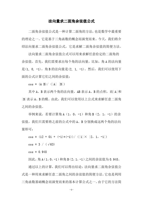 法向量求二面角余弦值公式