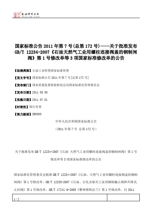 国家标准公告2011年第7号(总第172号)——关于批准发布GB_T 12234-2007《