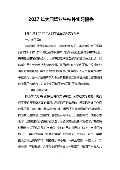 2017年大四毕业生校外实习报告