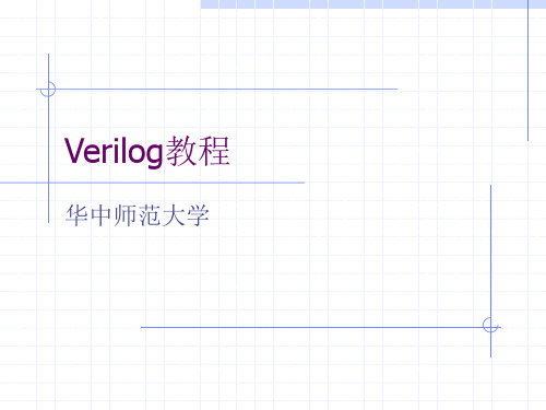 Verilog逻辑仿真(1)