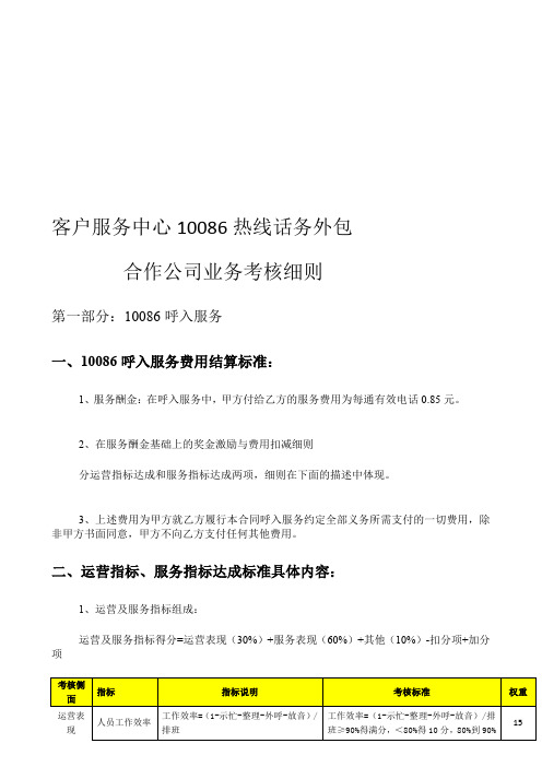 《客户服务中心10086热线话务外包合作公司业务考核细则》