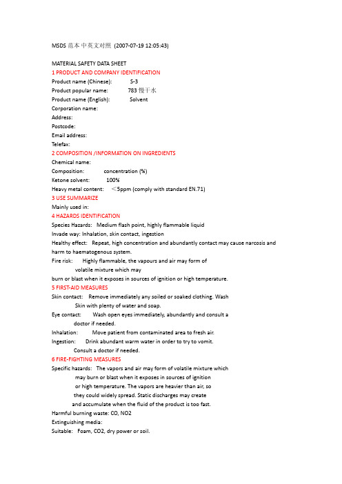 MSDS标准范本中英文对照