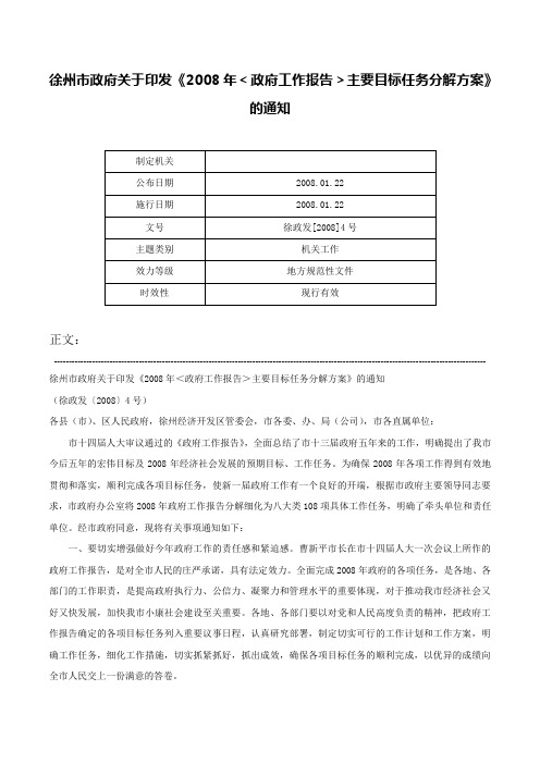 徐州市政府关于印发《2008年＜政府工作报告＞主要目标任务分解方案》的通知-徐政发[2008]4号