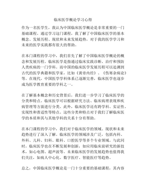 临床医学概论学习心得