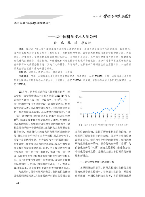 信息化时代研究生招生精准宣传工作的探索——以中国科学技术大学为例