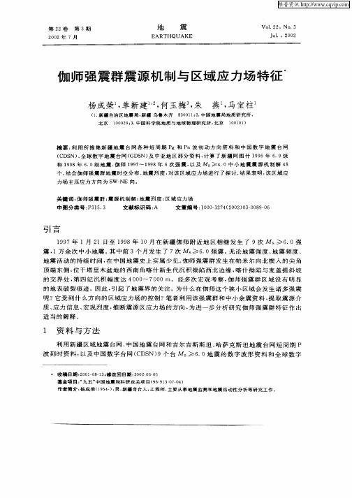 伽师强震群震源机制与区域应力场特征
