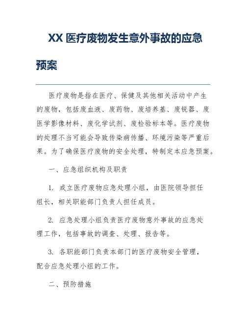 XX医疗废物发生意外事故的应急预案