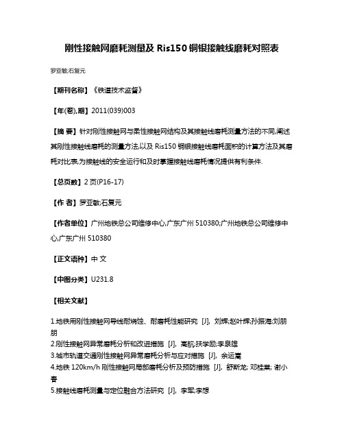 刚性接触网磨耗测量及Ris150铜银接触线磨耗对照表