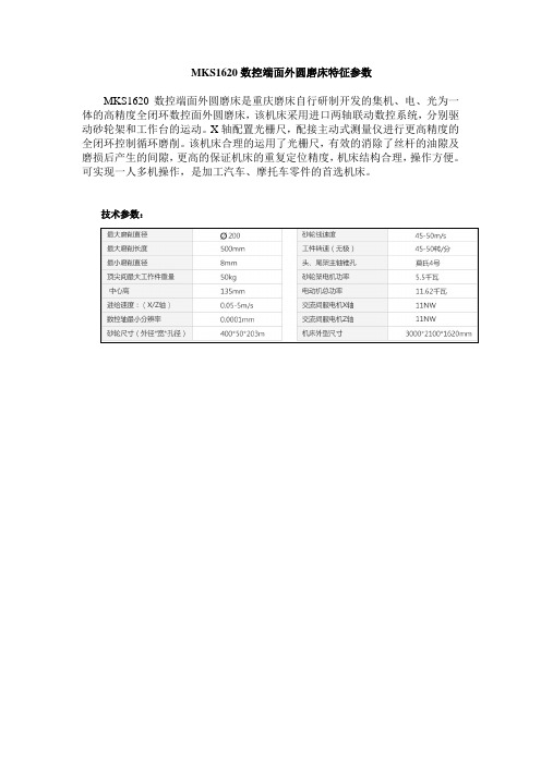 MKS1620数控端面外圆磨床特征参数