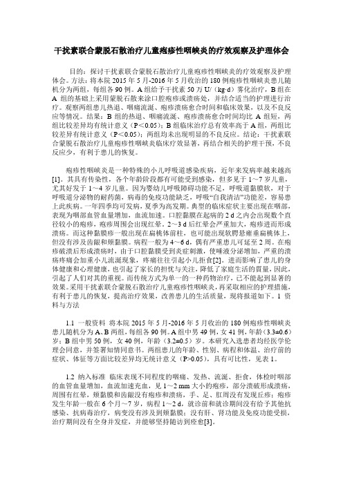 干扰素联合蒙脱石散治疗儿童疱疹性咽峡炎的疗效观察及护理体会