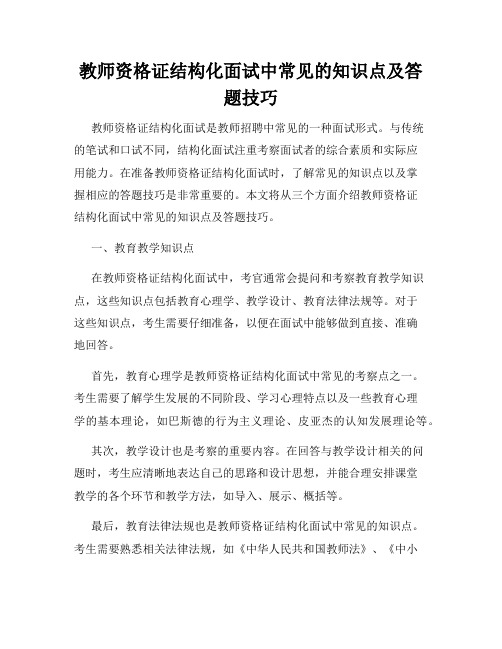 教师资格证结构化面试中常见的知识点及答题技巧