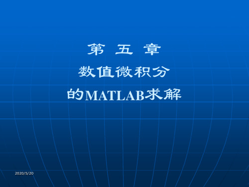 第五章 数值微积分