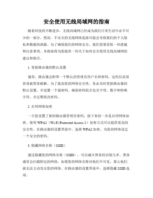 安全使用无线局域网的指南