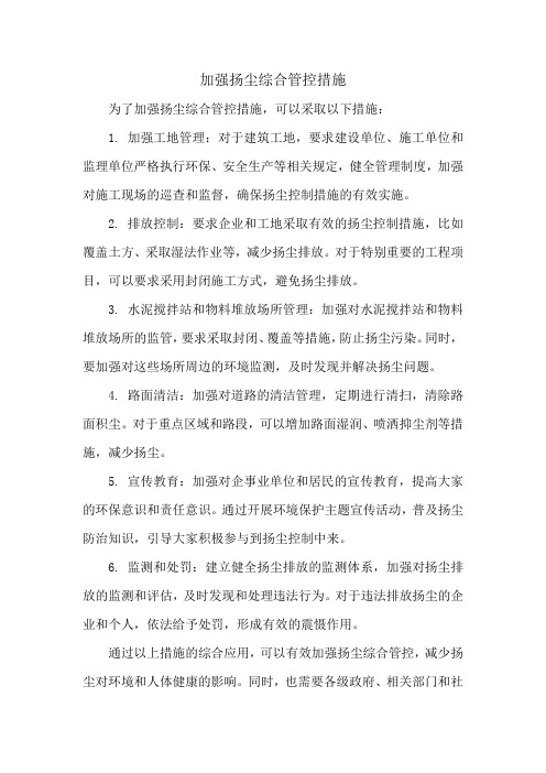 加强扬尘综合管控措施