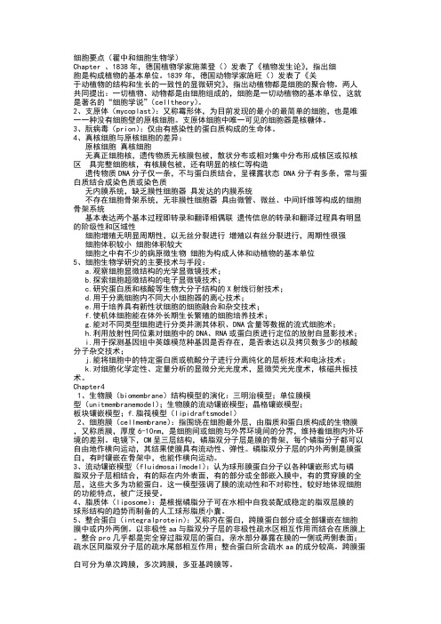 考研必备翟中和《细胞生物学》资料细胞要点及课