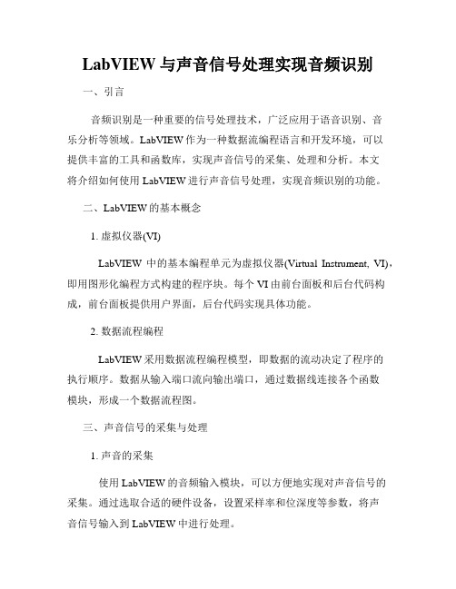 LabVIEW与声音信号处理实现音频识别