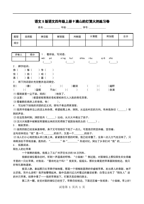 语文S版语文四年级上册9满山的灯笼火把练习卷.doc