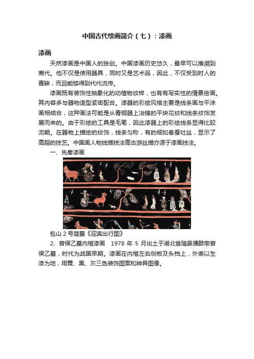 中国古代绘画简介（七）：漆画