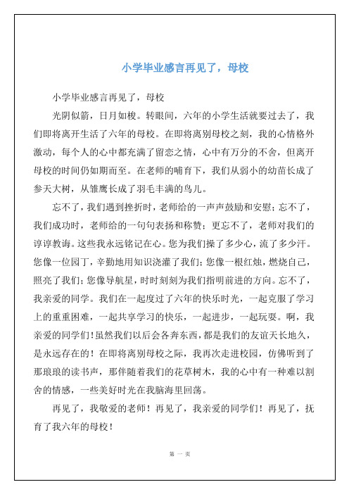 小学毕业感言再见了,母校