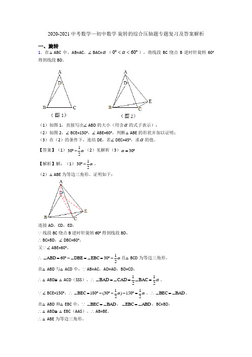 2020-2021中考数学—初中数学 旋转的综合压轴题专题复习及答案解析