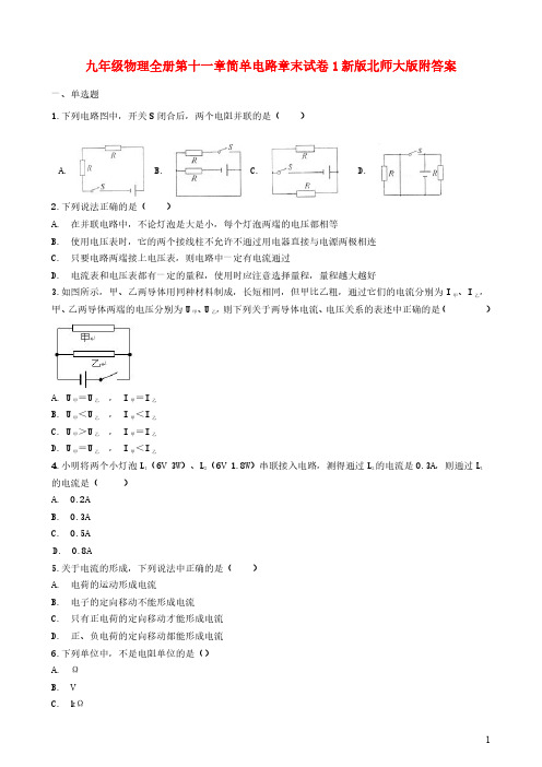 九年级物理全册第十一章简单电路章末试卷1新版北师大版附答案