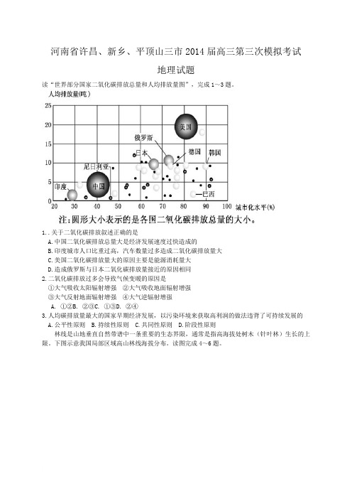 河南省许昌、新乡、平顶山三市2014届高三第三次模拟考试地理试题范文