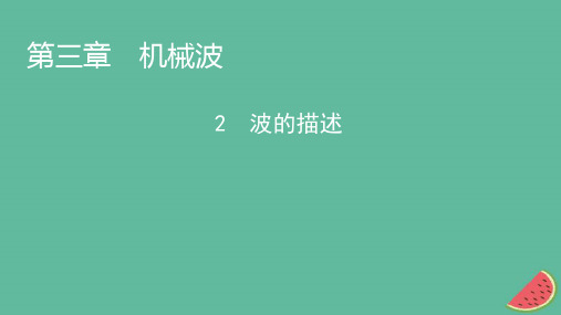 2023年新教材高中物理第3章机械波2波的描述课件新人教版选择性必修第一册