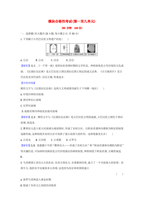 新教材高中历史模块合格性考试练习(含解析)新人教版必修《中外历史纲要(下)》